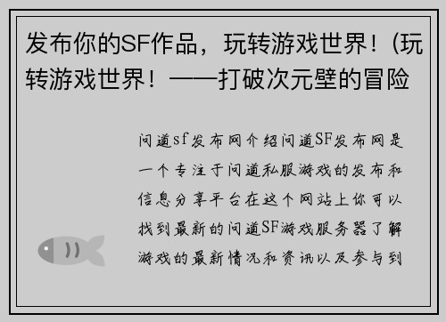 发布你的SF作品，玩转游戏世界！(玩转游戏世界！——打破次元壁的冒险之旅)