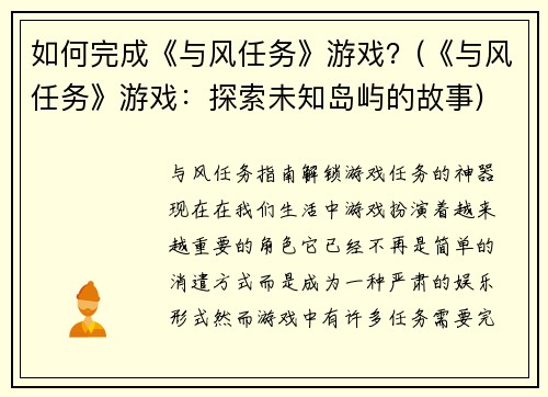 如何完成《与风任务》游戏？(《与风任务》游戏：探索未知岛屿的故事)