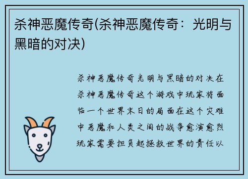 杀神恶魔传奇(杀神恶魔传奇：光明与黑暗的对决)