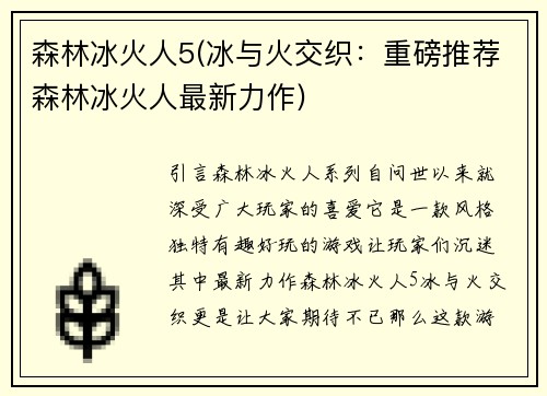 森林冰火人5(冰与火交织：重磅推荐森林冰火人最新力作)