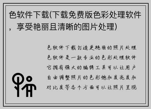 色软件下载(下载免费版色彩处理软件，享受艳丽且清晰的图片处理)