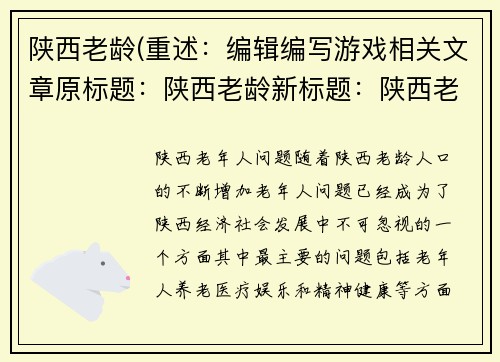 陕西老龄(重述：编辑编写游戏相关文章原标题：陕西老龄新标题：陕西老年人问题)