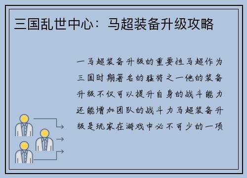 三国乱世中心：马超装备升级攻略