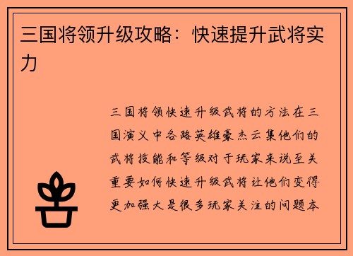 三国将领升级攻略：快速提升武将实力