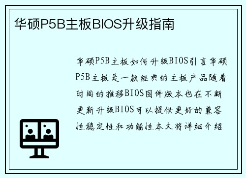 华硕P5B主板BIOS升级指南